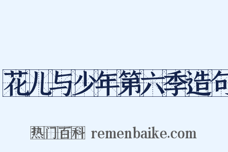花儿与少年第六季造句是什么意思的图片
